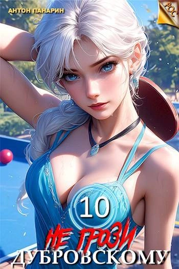 Не грози Дубровскому! Том X - Антон Панарин - современные аудиокниги попаданцы мр3 слушать на лучшем сайте booksaudio-online.com