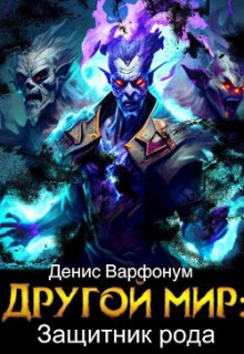 Защитник рода - Денис Варфонум - современные аудиокниги попаданцы мр3 слушать на лучшем сайте booksaudio-online.com