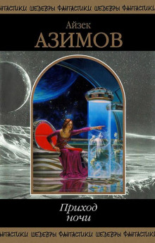 Таинственное чувство - Айзек Азимов - современные аудиокниги попаданцы мр3 слушать на лучшем сайте booksaudio-online.com