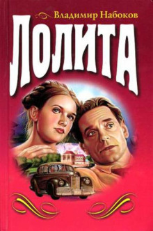 Лолита - Владимир Набоков - современные аудиокниги попаданцы мр3 слушать на лучшем сайте booksaudio-online.com