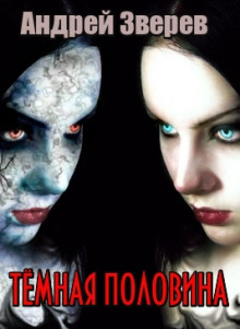 Тёмная половина - Автор неизвестен - современные аудиокниги попаданцы мр3 слушать на лучшем сайте booksaudio-online.com