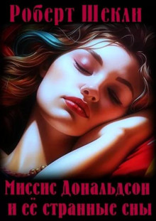 Миссис Дональдсон и её странные сны - Роберт Шекли - современные аудиокниги попаданцы мр3 слушать на лучшем сайте booksaudio-online.com