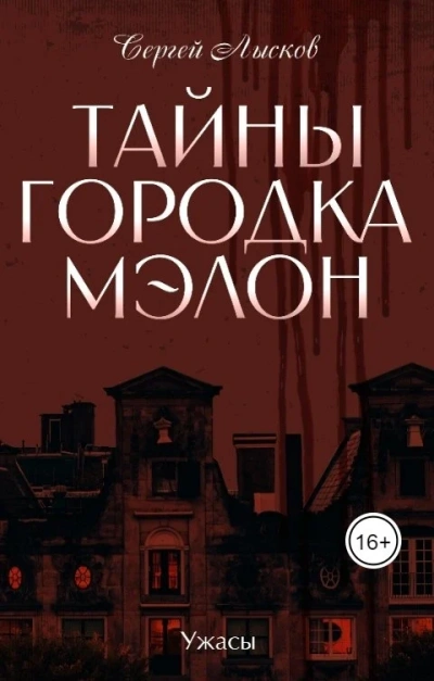 Тайны городка Мэлон - Сергей Лысков - современные аудиокниги попаданцы мр3 слушать на лучшем сайте booksaudio-online.com