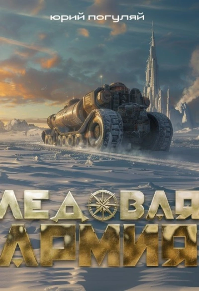 Ледовая армия - Юрий Погуляй - современные аудиокниги попаданцы мр3 слушать на лучшем сайте booksaudio-online.com