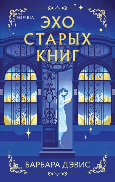 Эхо старых книг - Барбара Дэвис - современные аудиокниги попаданцы мр3 слушать на лучшем сайте booksaudio-online.com