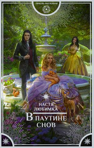 В паутине снов - Настя Любимка - современные аудиокниги попаданцы мр3 слушать на лучшем сайте booksaudio-online.com