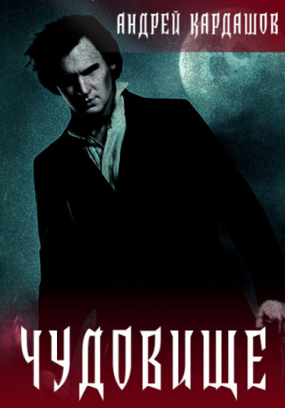 Чудовище - Андрей Кардашов - современные аудиокниги попаданцы мр3 слушать на лучшем сайте booksaudio-online.com