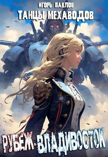 Рубеж-Владивосток - Игорь Павлов - современные аудиокниги попаданцы мр3 слушать на лучшем сайте booksaudio-online.com