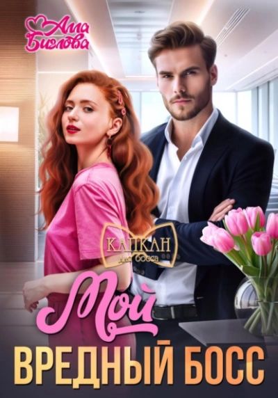 Мой вредный босс - Алла Биглова - современные аудиокниги попаданцы мр3 слушать на лучшем сайте booksaudio-online.com