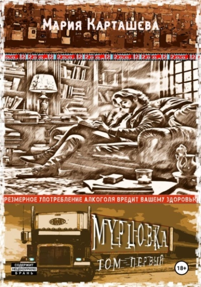 Мурцовка. Том 1 - Мария Карташева - современные аудиокниги попаданцы мр3 слушать на лучшем сайте booksaudio-online.com