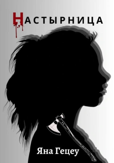 Настырница - Яна Гецеу - современные аудиокниги попаданцы мр3 слушать на лучшем сайте booksaudio-online.com