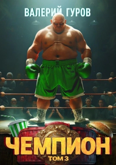 Чемпион. Том 3 - Валерий Гуров - современные аудиокниги попаданцы мр3 слушать на лучшем сайте booksaudio-online.com