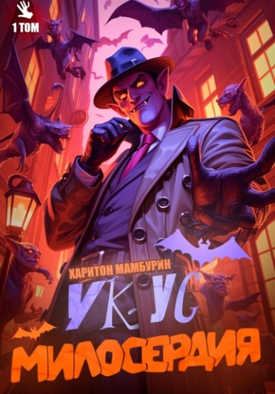 Укус милосердия. Книга 1 - Харитон Мамбурин - современные аудиокниги попаданцы мр3 слушать на лучшем сайте booksaudio-online.com