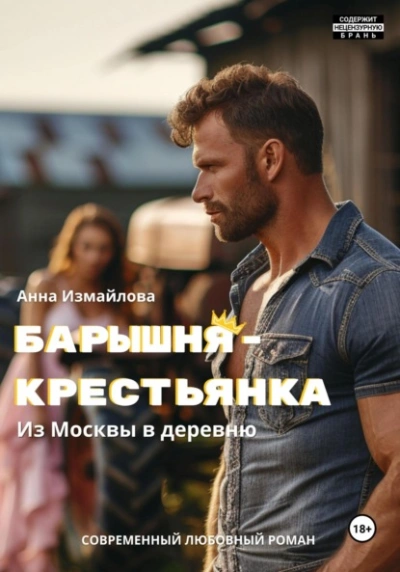 Барышня-крестьянка. Из Москвы в деревню - Анна Измайлова - современные аудиокниги попаданцы мр3 слушать на лучшем сайте booksaudio-online.com