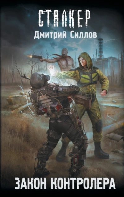 Закон контролера - Дмитрий Силлов - современные аудиокниги попаданцы мр3 слушать на лучшем сайте booksaudio-online.com