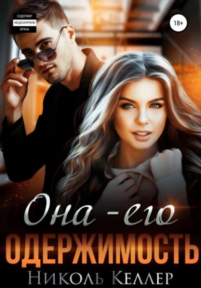 Она – его одержимость - Николь Келлер - современные аудиокниги попаданцы мр3 слушать на лучшем сайте booksaudio-online.com