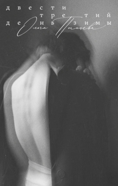 Двести третий день зимы - Ольга Птицева - современные аудиокниги попаданцы мр3 слушать на лучшем сайте booksaudio-online.com