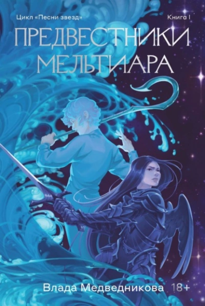 Предвестники Мельтиара - Влада Медведникова - современные аудиокниги попаданцы мр3 слушать на лучшем сайте booksaudio-online.com