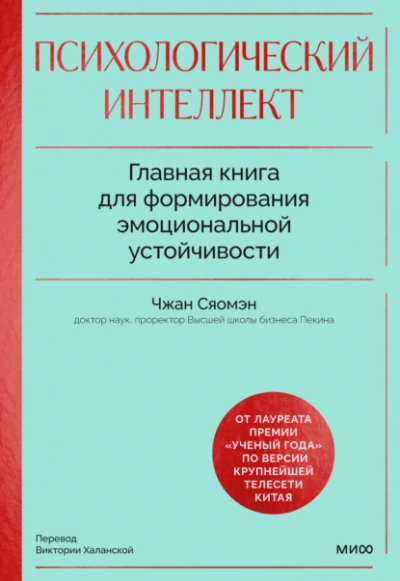 Психологический интеллект. Главная книга для формирования эмоциональной устойчивости. Как развивать - Чжан Сяомэн - современные аудиокниги попаданцы мр3 слушать на лучшем сайте booksaudio-online.com