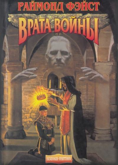 Ученик Чародея Врата войны - Раймонд Фэйст - современные аудиокниги попаданцы мр3 слушать на лучшем сайте booksaudio-online.com