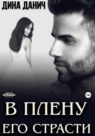 В плену его страсти - Дина Данич - современные аудиокниги попаданцы мр3 слушать на лучшем сайте booksaudio-online.com