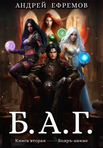 Б.А.Г. Книга вторая - Андрей Ефремов - современные аудиокниги попаданцы мр3 слушать на лучшем сайте booksaudio-online.com