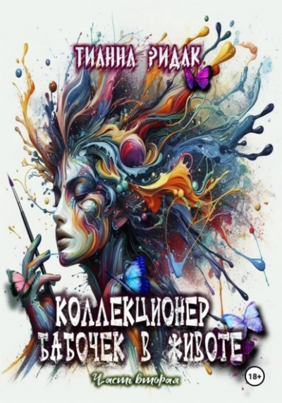 Коллекционер бабочек в животе 2 - Тианна Ридак - современные аудиокниги попаданцы мр3 слушать на лучшем сайте booksaudio-online.com