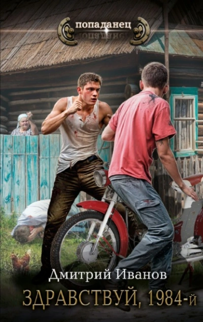 Здравствуй, 1984-й - Дмитрий Иванов - современные аудиокниги попаданцы мр3 слушать на лучшем сайте booksaudio-online.com
