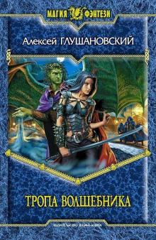 Тропа волшебника - Алексей Глушановский - современные аудиокниги попаданцы мр3 слушать на лучшем сайте booksaudio-online.com