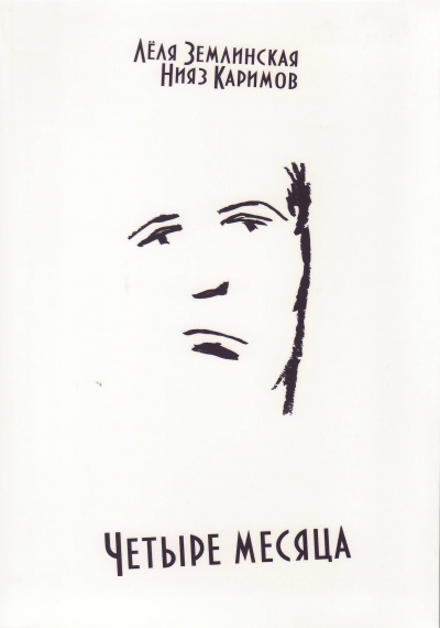 Четыре месяца - Леля Землинская, Нияз Каримов - современные аудиокниги попаданцы мр3 слушать на лучшем сайте booksaudio-online.com