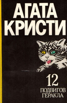 Подвиги Геракла - Агата Кристи - современные аудиокниги попаданцы мр3 слушать на лучшем сайте booksaudio-online.com