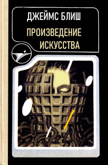 Произведение искусства - Джеймс Блиш - современные аудиокниги попаданцы мр3 слушать на лучшем сайте booksaudio-online.com