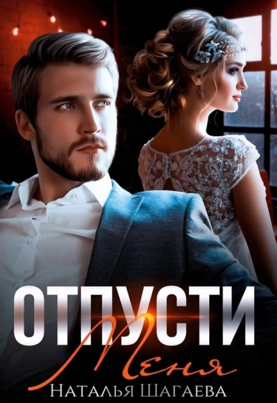 Отпусти меня - Наталья Шагаева - современные аудиокниги попаданцы мр3 слушать на лучшем сайте booksaudio-online.com