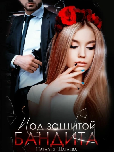 Под защитой бандита - Наталья Шагаева - современные аудиокниги попаданцы мр3 слушать на лучшем сайте booksaudio-online.com