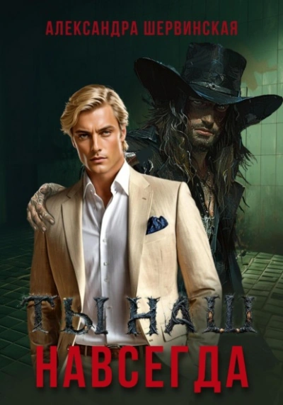 Ты наш. Навсегда - Александра Шервинская - современные аудиокниги попаданцы мр3 слушать на лучшем сайте booksaudio-online.com