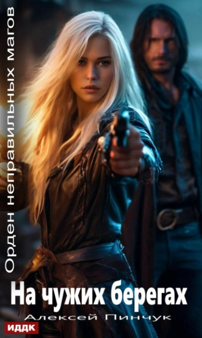 На чужих берегах - Алексей Пинчук - современные аудиокниги попаданцы мр3 слушать на лучшем сайте booksaudio-online.com
