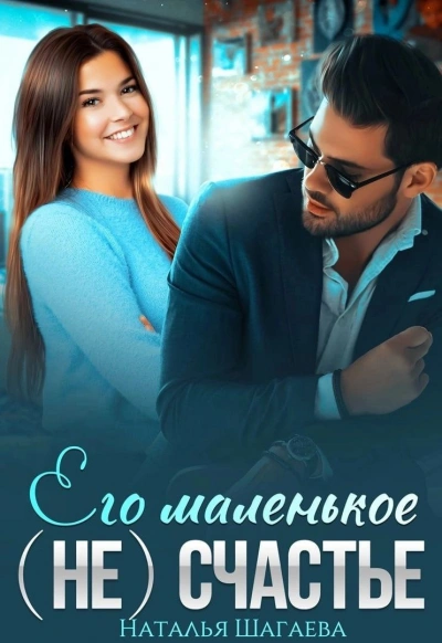 Его маленькое (не)счастье - Наталья Шагаева - современные аудиокниги попаданцы мр3 слушать на лучшем сайте booksaudio-online.com