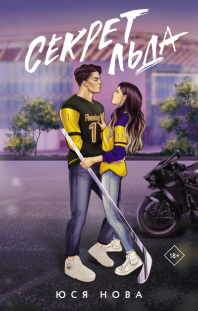 Секрет льда - Юся Нова - современные аудиокниги попаданцы мр3 слушать на лучшем сайте booksaudio-online.com