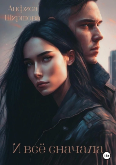 И всё сначала - Анфиса Ширшова - современные аудиокниги попаданцы мр3 слушать на лучшем сайте booksaudio-online.com