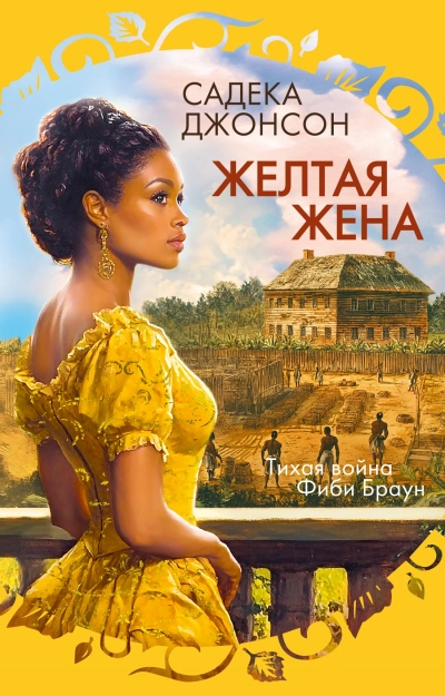 Желтая жена - Садека Джонсон - современные аудиокниги попаданцы мр3 слушать на лучшем сайте booksaudio-online.com