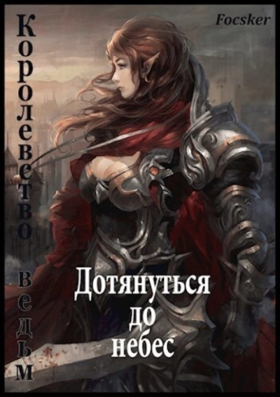 Дотянуться до небес: Королевство ведьм - Focsker - современные аудиокниги попаданцы мр3 слушать на лучшем сайте booksaudio-online.com