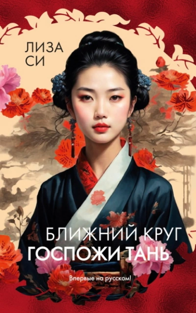 Ближний круг госпожи Тань - Лиза Си - современные аудиокниги попаданцы мр3 слушать на лучшем сайте booksaudio-online.com