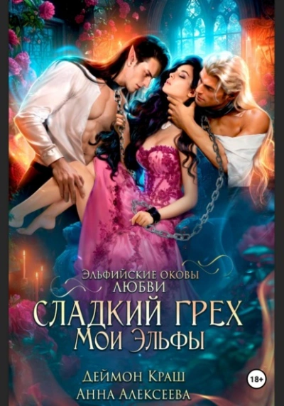 Сладкий грех. Мои эльфы - Анна Алексеева - современные аудиокниги попаданцы мр3 слушать на лучшем сайте booksaudio-online.com