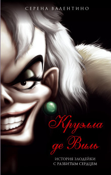 Круэлла де Виль. История злодейки с разбитым сердцем - Серена Валентино - современные аудиокниги попаданцы мр3 слушать на лучшем сайте booksaudio-online.com
