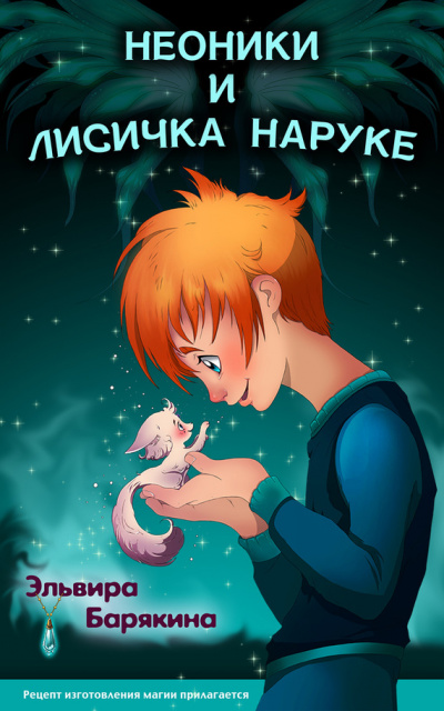 Неоники и лисичка Наруке - Эльвира Барякина - современные аудиокниги попаданцы мр3 слушать на лучшем сайте booksaudio-online.com