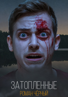 Затопленные - Роман Чёрный - современные аудиокниги попаданцы мр3 слушать на лучшем сайте booksaudio-online.com