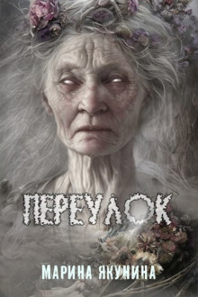 Переулок - Марина Якунина - современные аудиокниги попаданцы мр3 слушать на лучшем сайте booksaudio-online.com