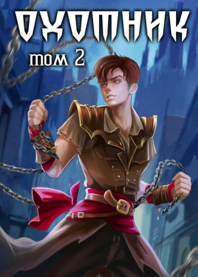 Охотник 2 - Илья Ангел - современные аудиокниги попаданцы мр3 слушать на лучшем сайте booksaudio-online.com