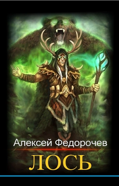 Лось - Алексей Федорочев - современные аудиокниги попаданцы мр3 слушать на лучшем сайте booksaudio-online.com