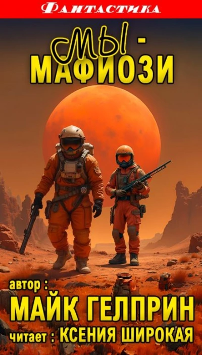 Мы - мафиози - Майк Гелприн - современные аудиокниги попаданцы мр3 слушать на лучшем сайте booksaudio-online.com